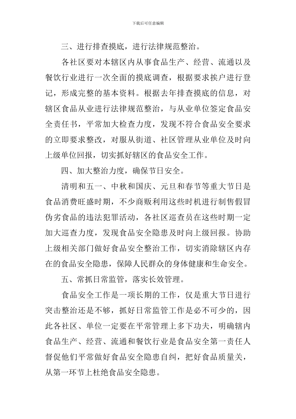 社区食品安全工作计划怎么写范文_第2页
