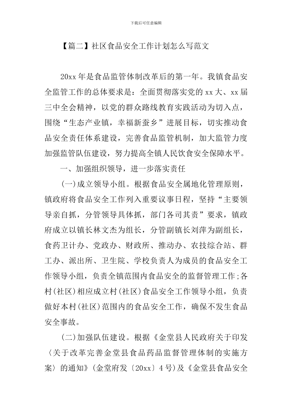 社区食品安全工作计划怎么写范文_第3页