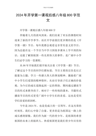 2024年开学第一课观后感八年级800字范文