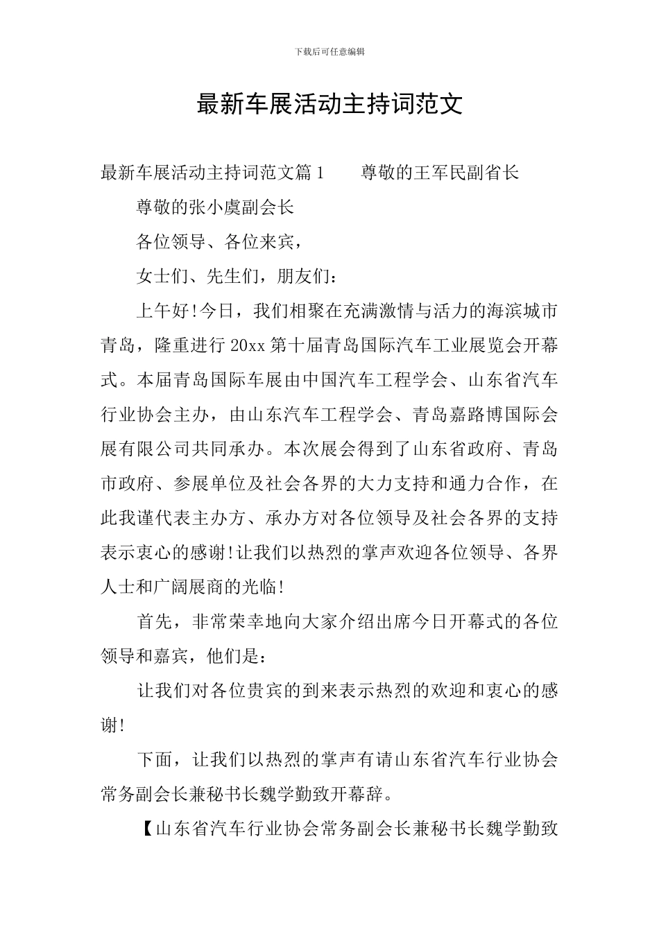 最新车展活动主持词范文_第1页