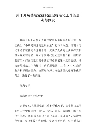 关于开展基层党组织建设标准化工作的思考与探索