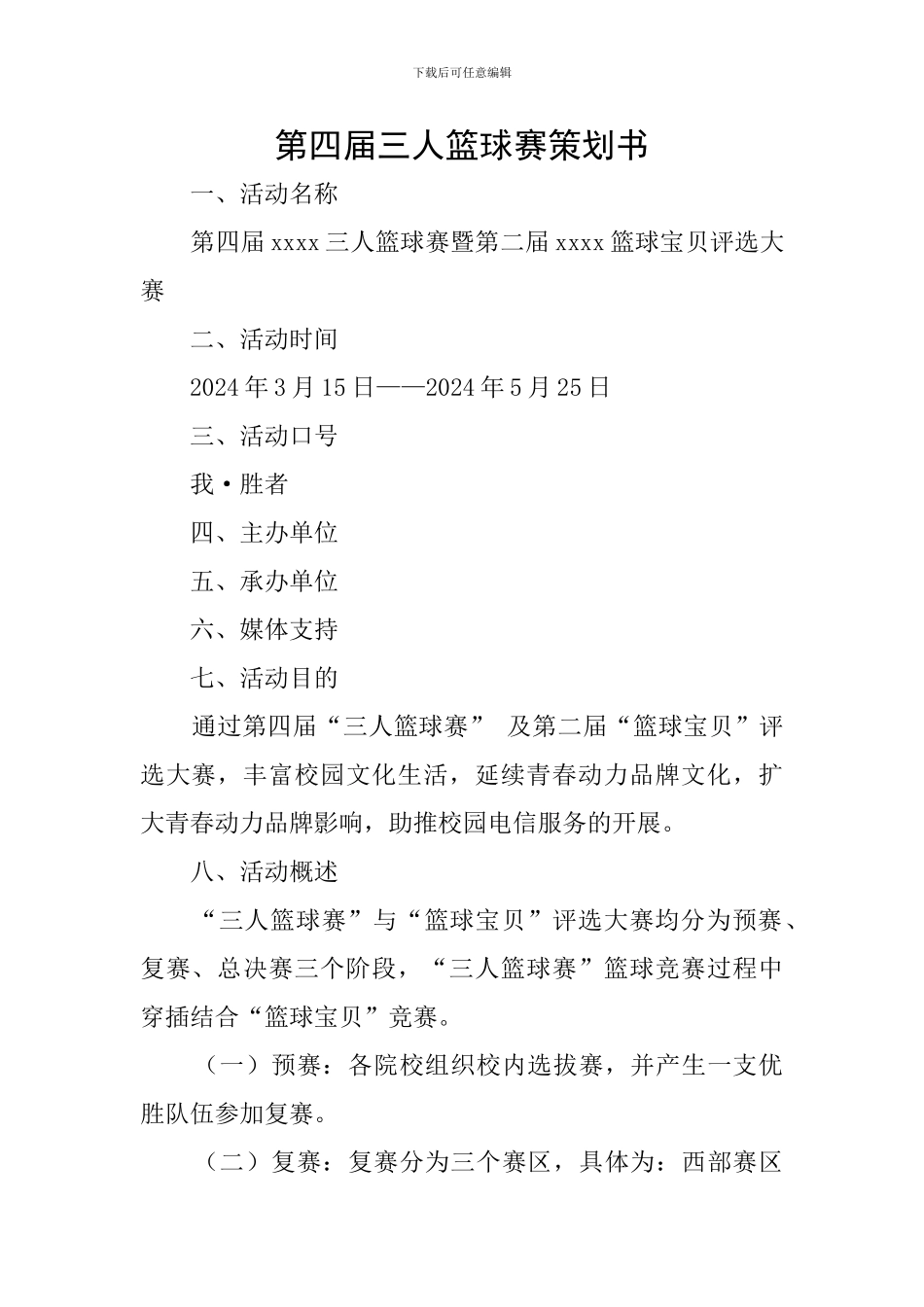 第四届三人篮球赛策划书_第1页