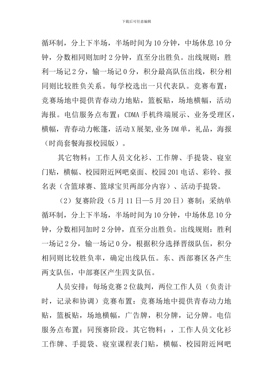 第四届三人篮球赛策划书_第3页