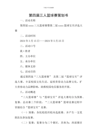 第四届三人篮球赛策划书