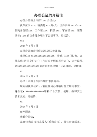 办理公证的介绍信