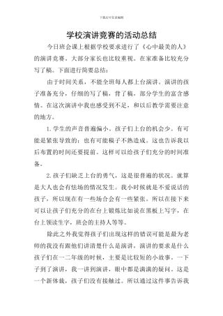 学校演讲比赛的活动总结