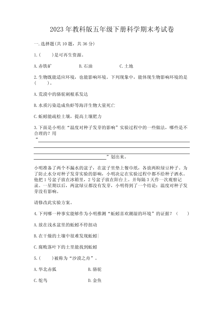 2023年教科版五年级下册科学期末考试卷及参考答案(培优) _第1页