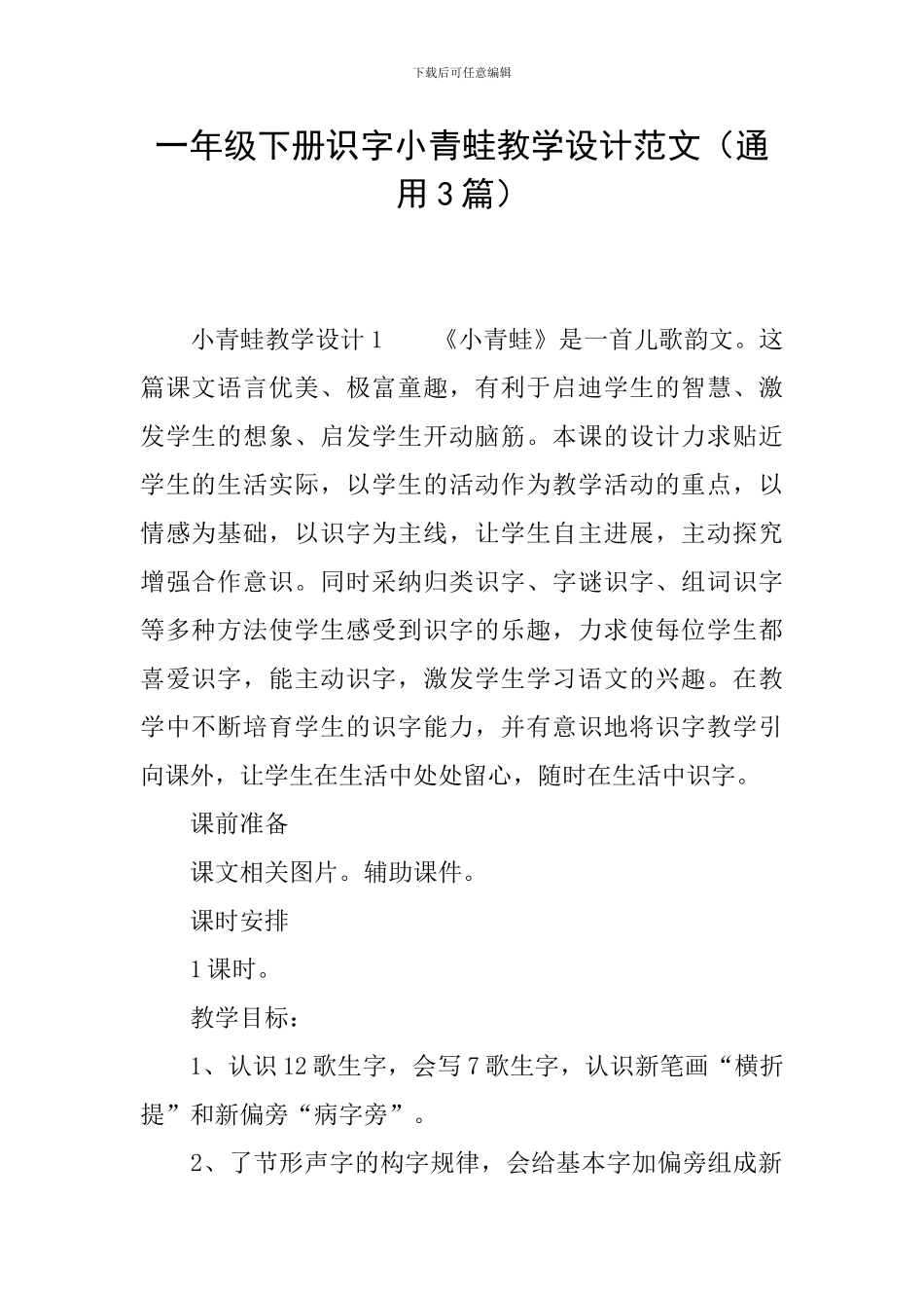 一年级下册识字小青蛙教学设计范文_第1页