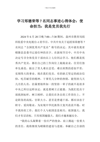 学习郑德荣等7名同志事迹心得体会：使命担当：我是党员我先行