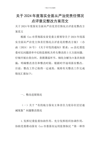 关于2024年度落实全面从严治党责任情况点评意见整改方案范文