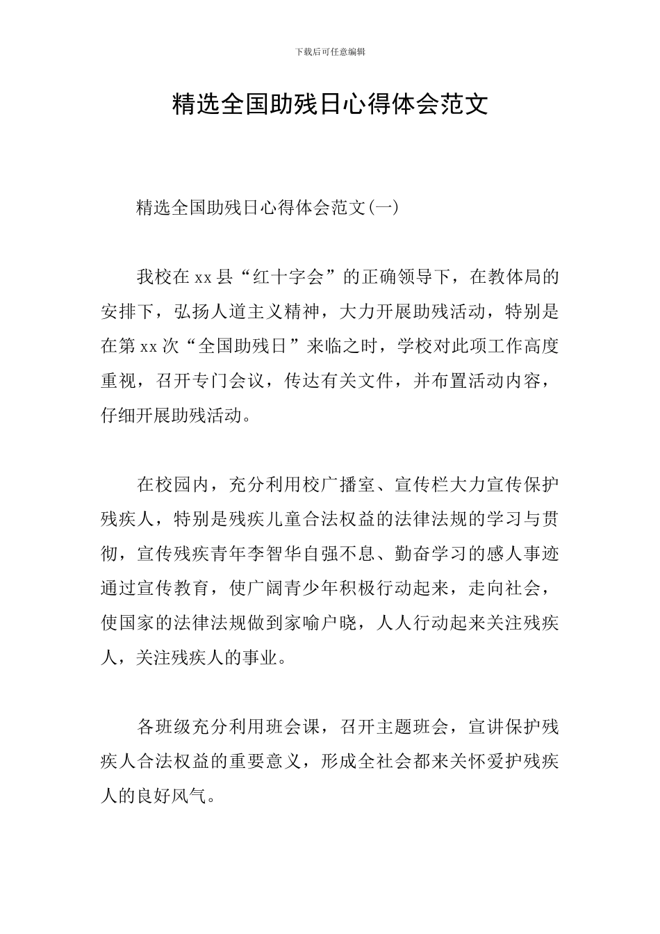 精选全国助残日心得体会范文_第1页