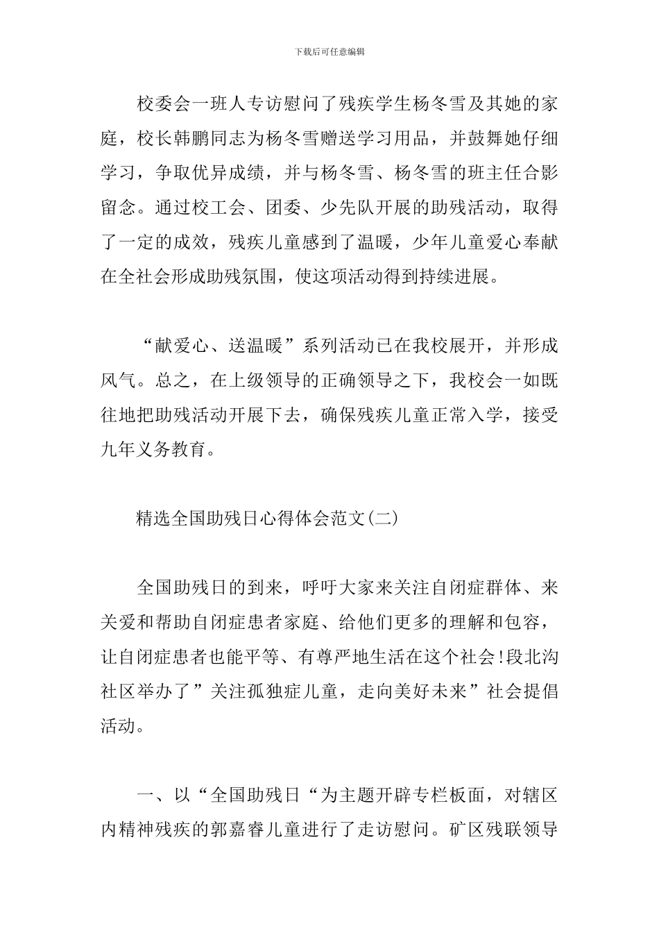 精选全国助残日心得体会范文_第2页