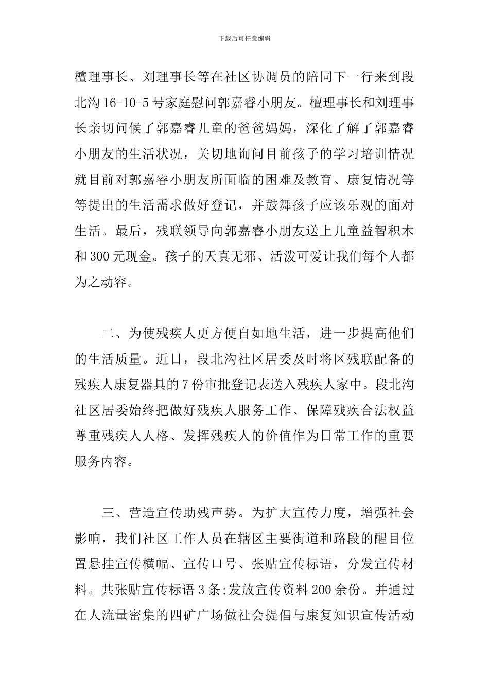 精选全国助残日心得体会范文_第3页