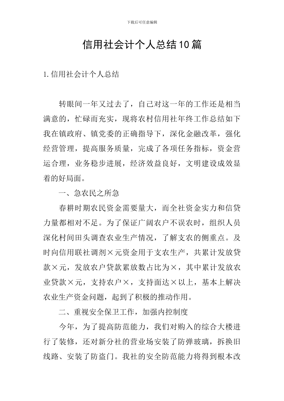 信用社会计个人总结10篇_第1页