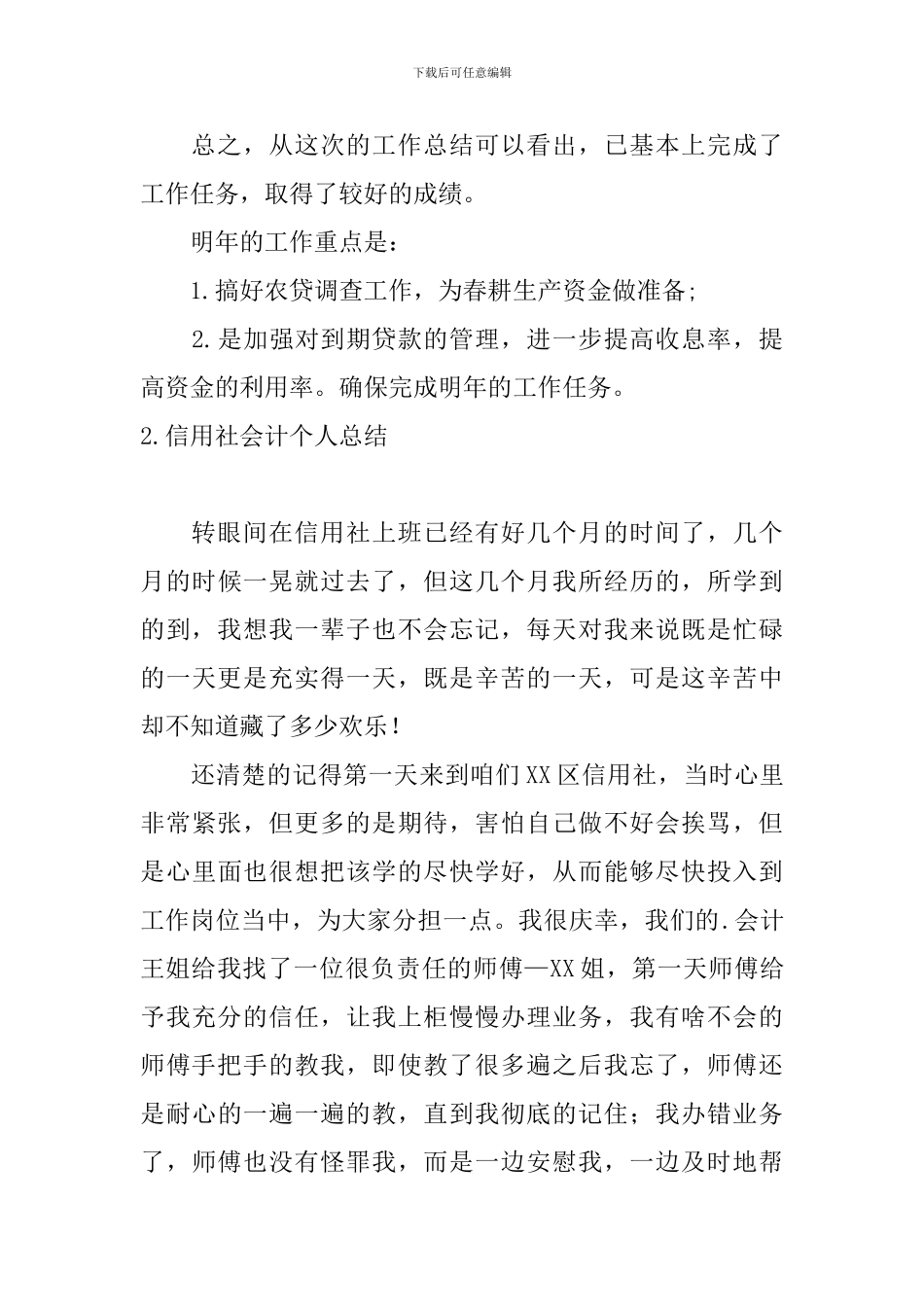 信用社会计个人总结10篇_第3页