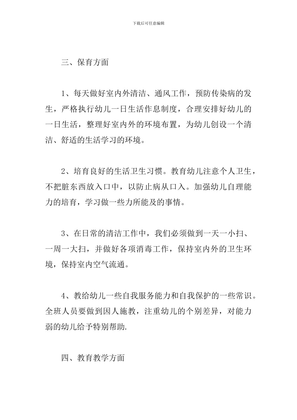 2024幼儿园中班保教工作计划_第3页
