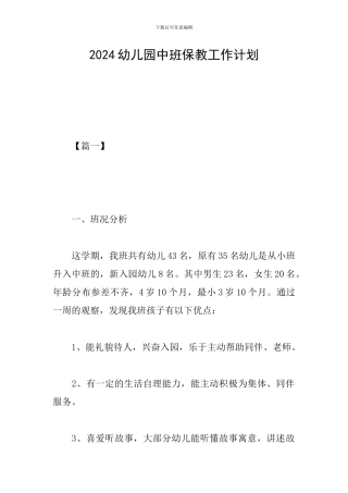 2024幼儿园中班保教工作计划