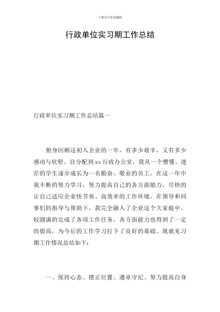 行政单位实习期工作总结