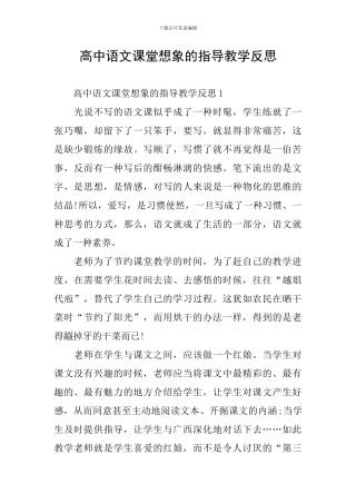 高中语文课堂想象的指导教学反思