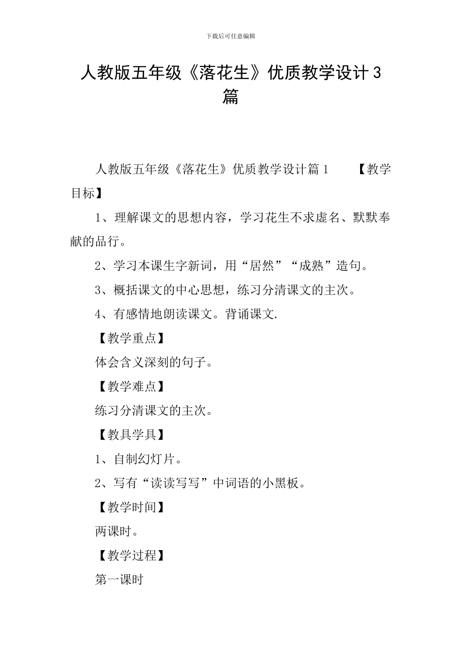 人教版五年级《落花生》优质教学设计3篇_第1页