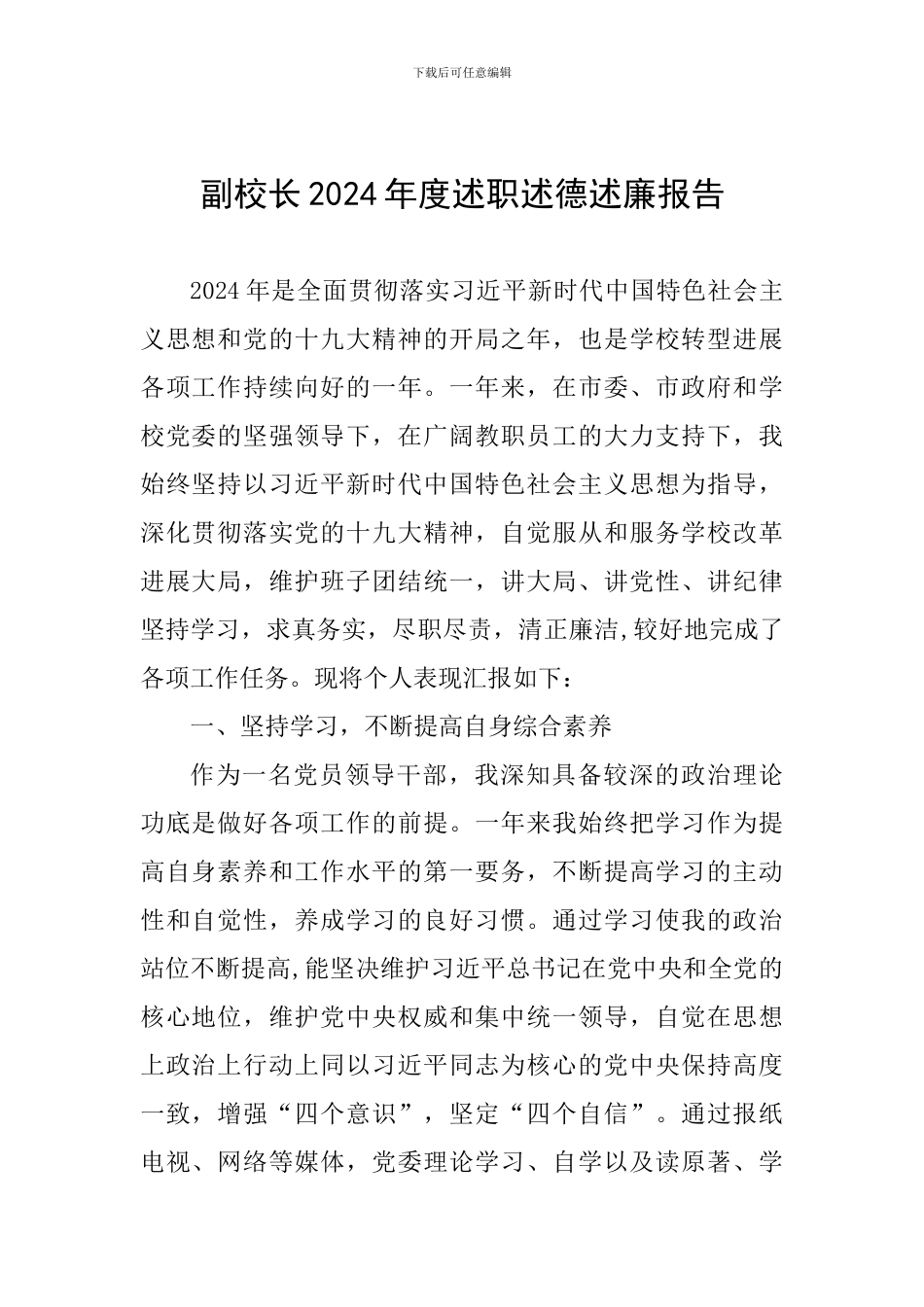 副校长2024年度述职述德述廉报告_第1页