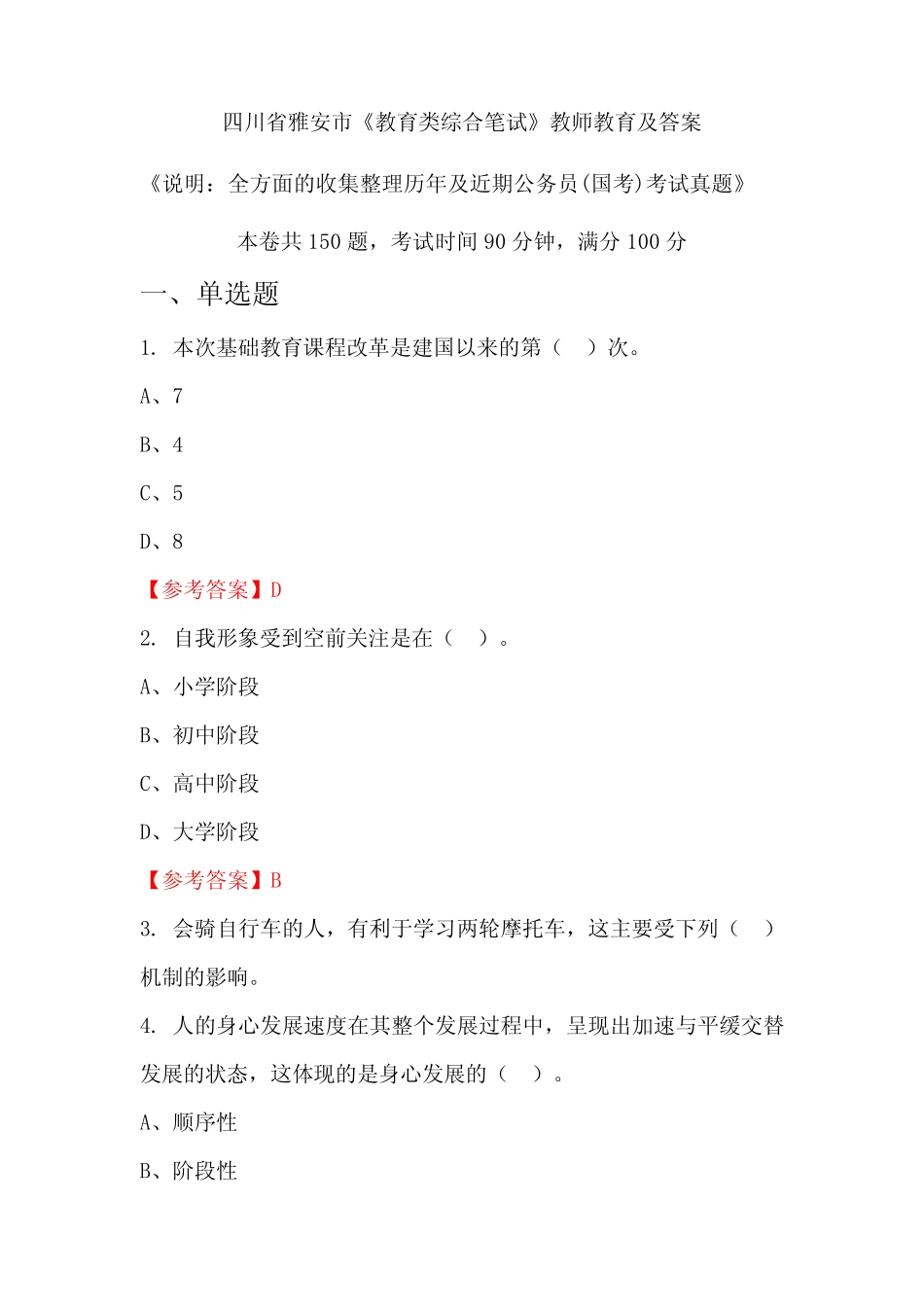 四川省雅安市《教育类综合笔试》公务员(国考)真题及答案 _第1页