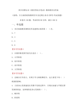 四川省雅安市《教育类综合笔试》公务员(国考)真题及答案 