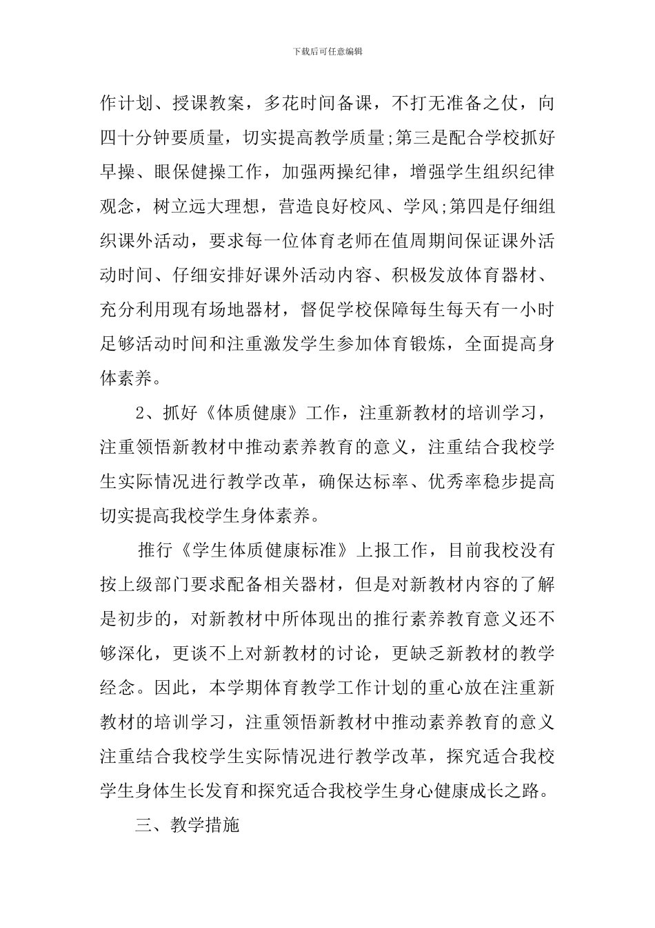 小学体育教研组教学工作计划范文_第2页