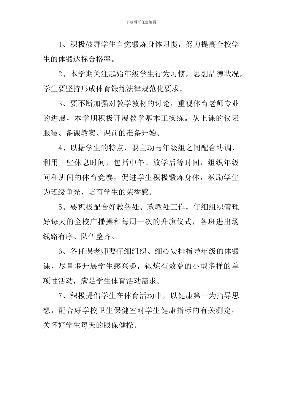 小学体育教研组教学工作计划范文_第3页