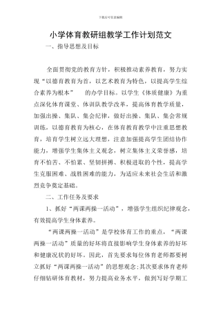 小学体育教研组教学工作计划范文