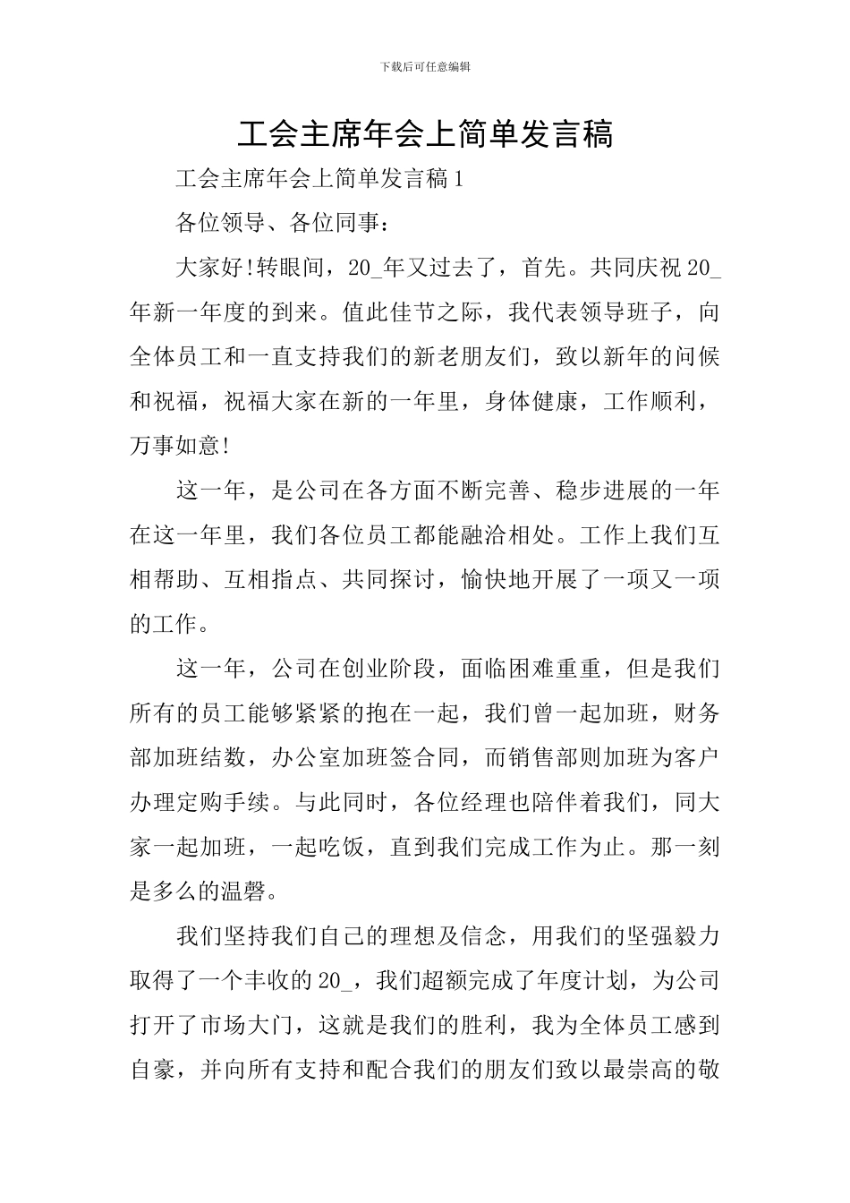 工会主席年会上简单发言稿_第1页