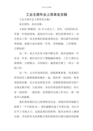 工会主席年会上简单发言稿
