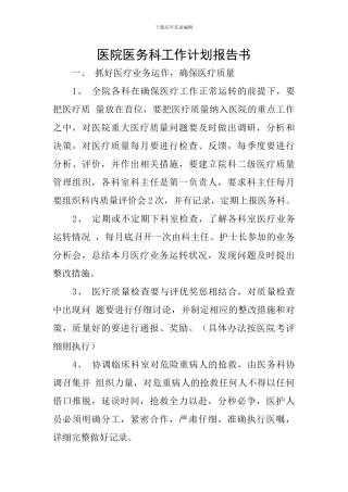 医院医务科工作计划报告书