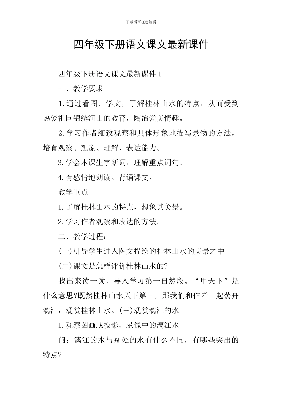四年级下册语文课文最新课件_第1页