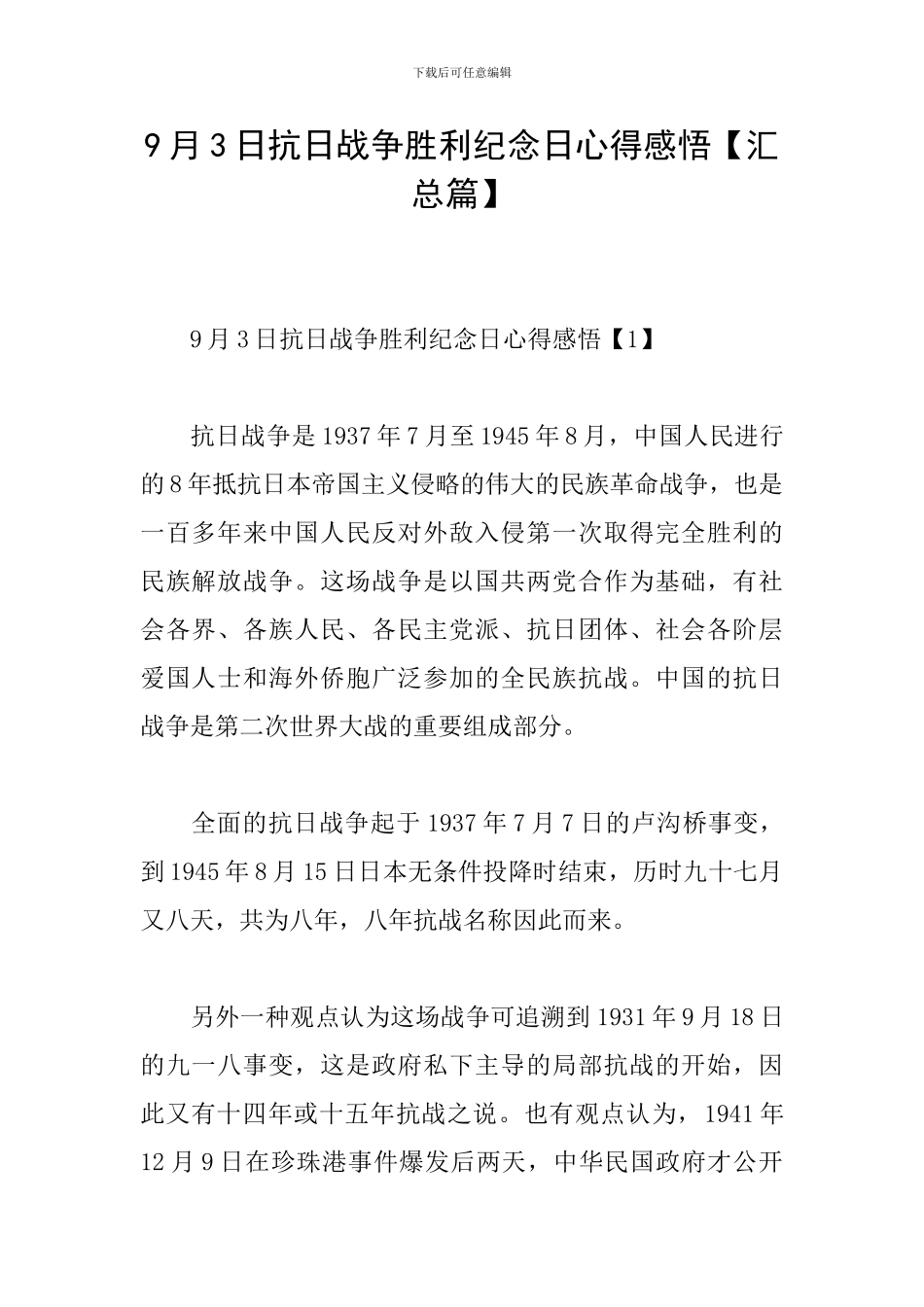 9月3日抗日战争胜利纪念日心得感悟_第1页