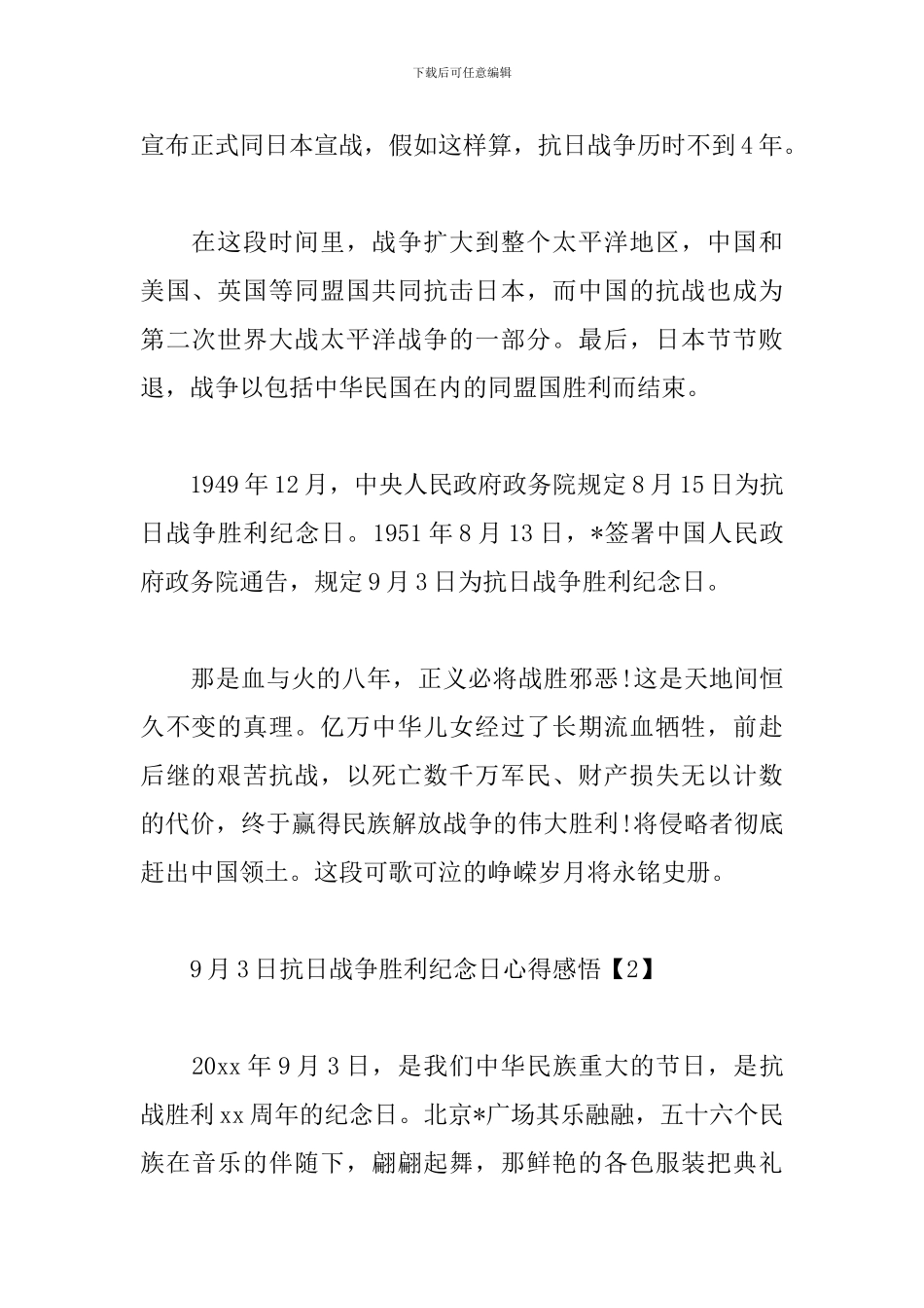 9月3日抗日战争胜利纪念日心得感悟_第2页