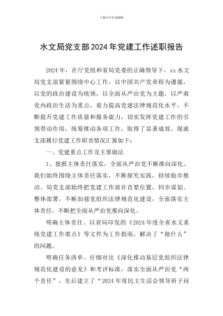水文局党支部2024年党建工作述职报告