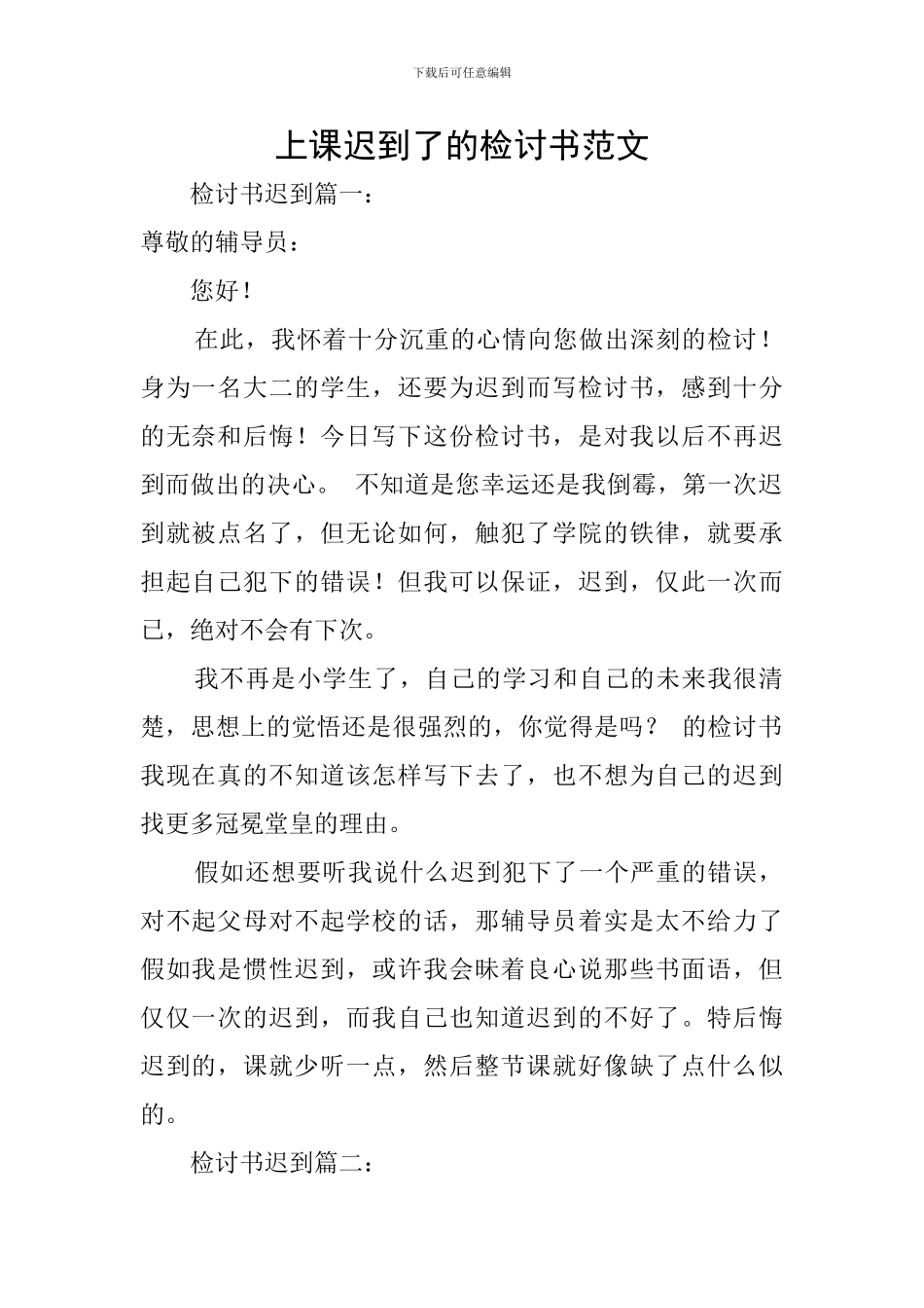 上课迟到了的检讨书范文_第1页