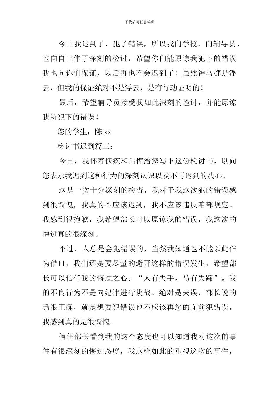 上课迟到了的检讨书范文_第3页