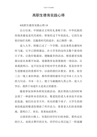 高职生德育实践心得