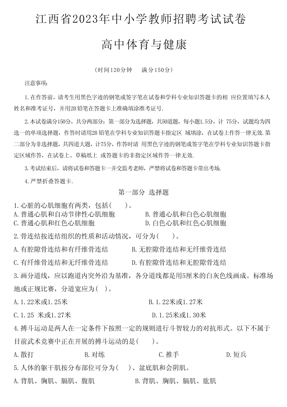 2023年江西省教师招聘考试真题试卷及答案(高中体育与健康) _第1页