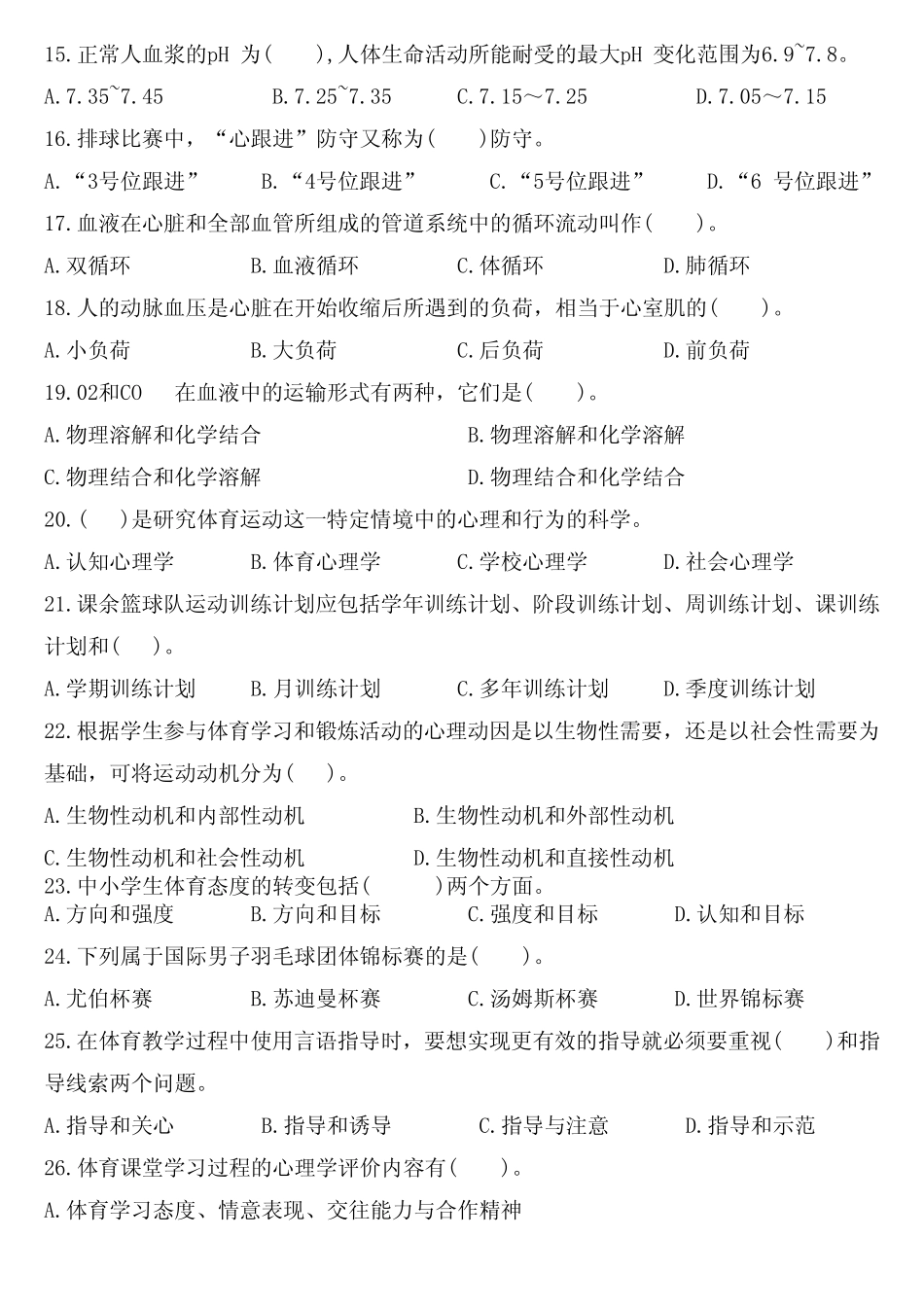 2023年江西省教师招聘考试真题试卷及答案(高中体育与健康) _第3页