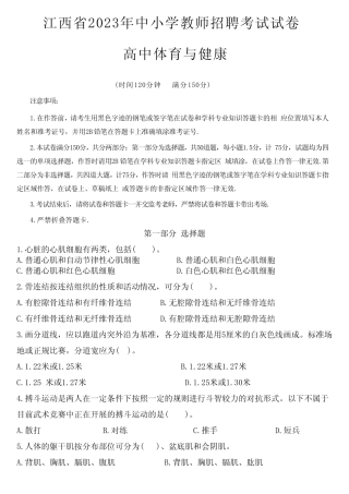 2023年江西省教师招聘考试真题试卷及答案(高中体育与健康) 