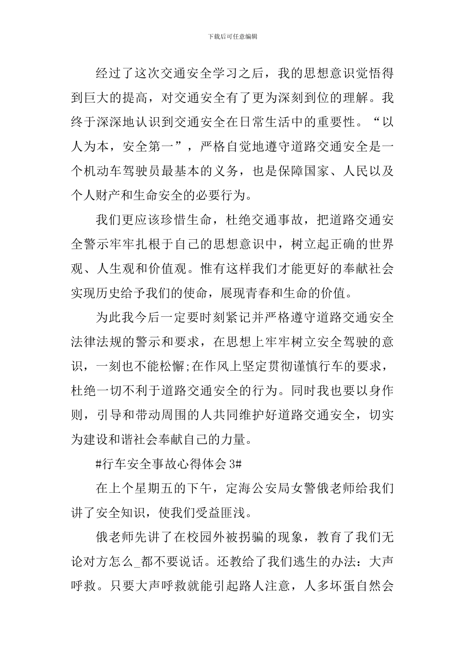 行车安全事故心得体会_第3页