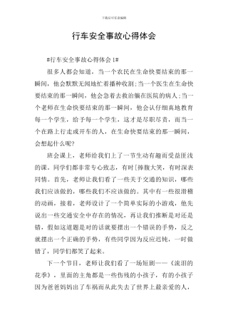 行车安全事故心得体会