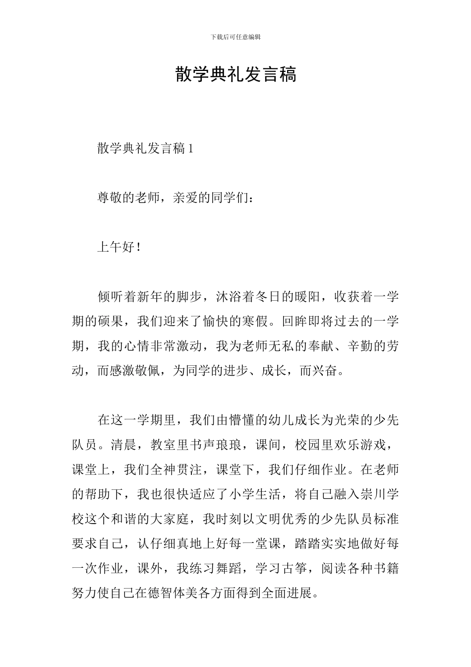 散学典礼发言稿_第1页