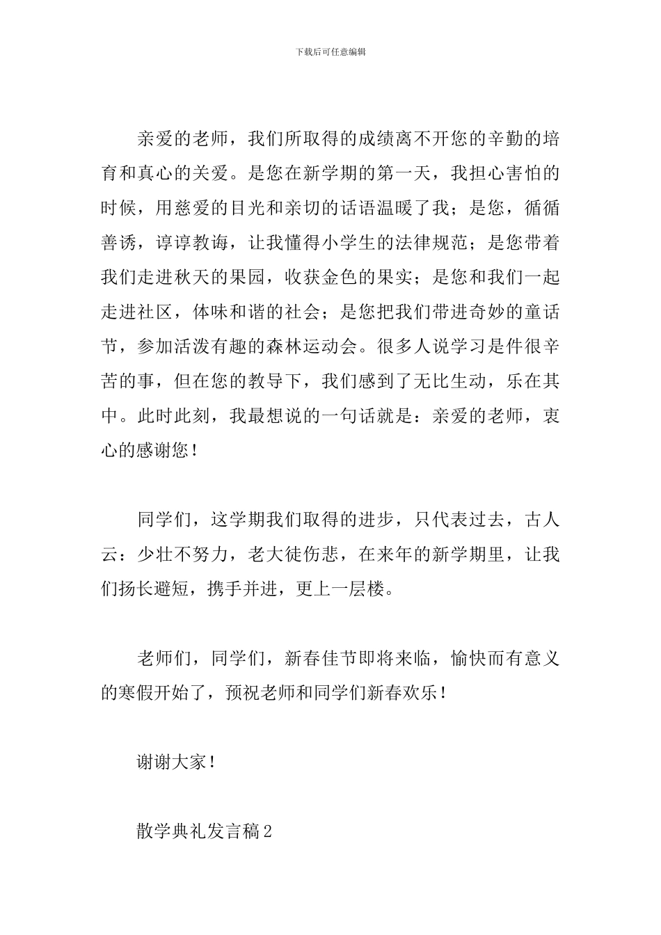 散学典礼发言稿_第2页