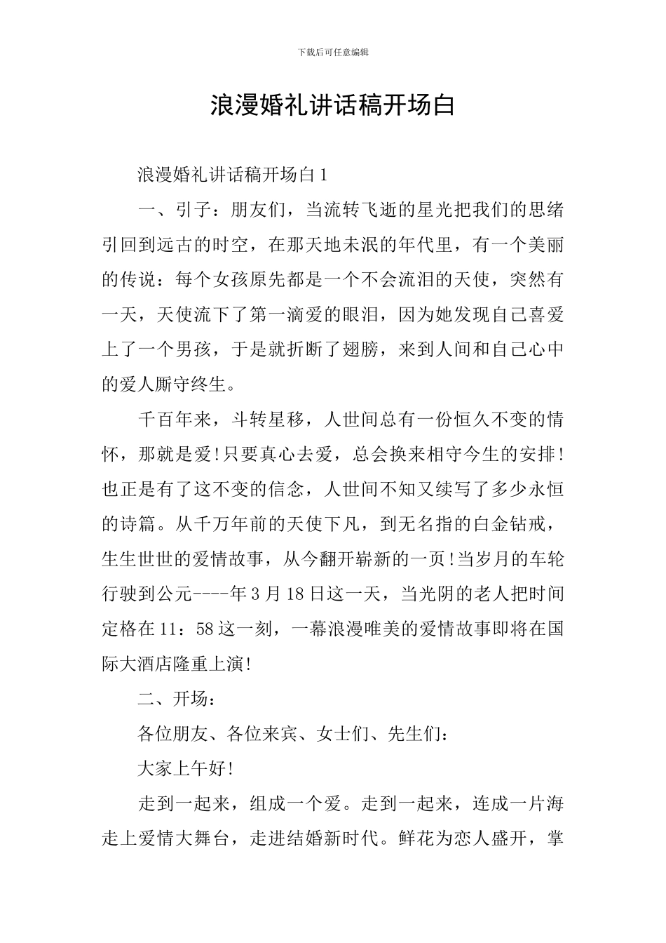 浪漫婚礼讲话稿开场白_第1页