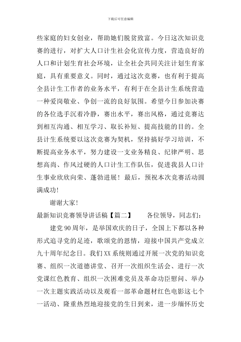 最新知识竞赛领导讲话稿_第2页