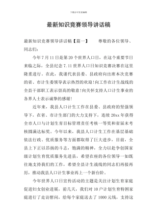 最新知识竞赛领导讲话稿